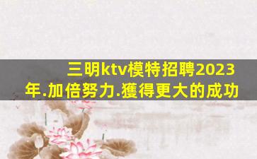 眉山KTV招聘