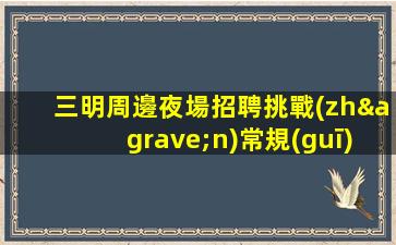 信陽夜場招聘