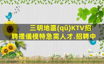 儋州KTV招聘