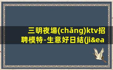 潮州KTV招聘