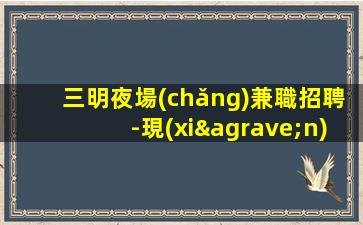 新余夜場(chǎng)招聘