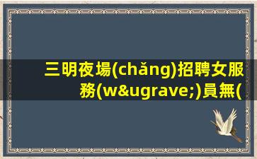 昌都酒吧招聘