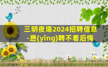 邵陽夜場招聘