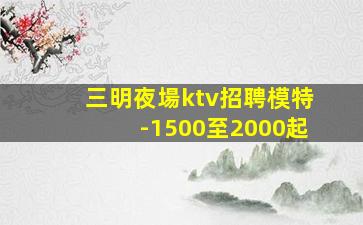 朝陽KTV招聘