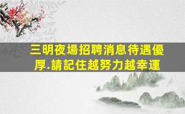 西安夜場招聘
