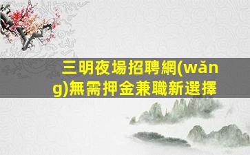溫州酒吧招聘