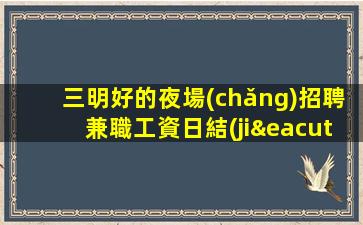 三門(mén)峽KTV招聘