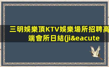東莞KTV招聘