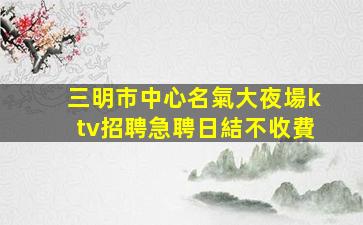 延安夜總會招聘