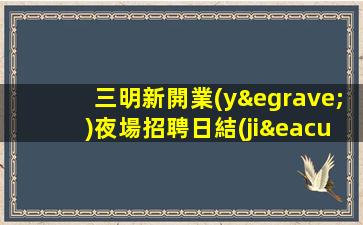 六安夜場招聘