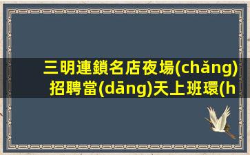 普洱夜總會(huì)招聘