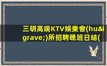百色夜總會(huì)招聘