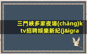 營(yíng)口夜場(chǎng)招聘