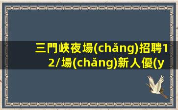 安陽(yáng)KTV招聘