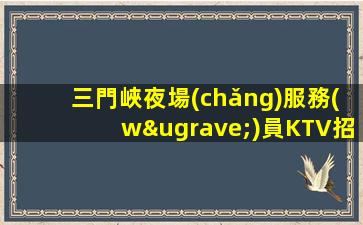 臨沂夜總會(huì)招聘
