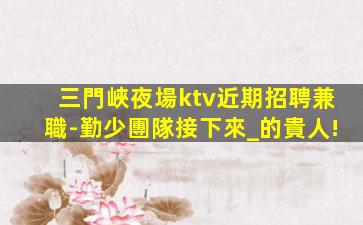 甘肅酒吧招聘