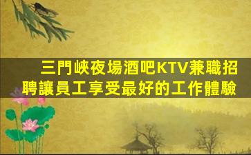 銀川酒吧招聘