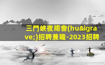 海口夜場(chǎng)招聘