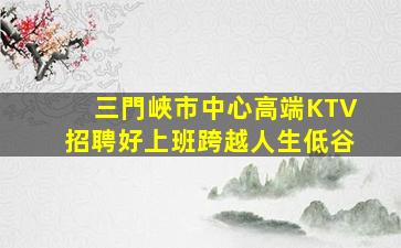 邵陽KTV招聘