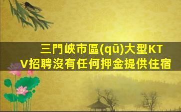 邯鄲夜總會(huì)招聘