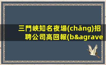 廣州夜場(chǎng)招聘