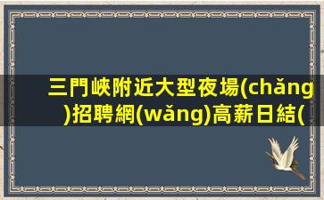 七臺(tái)河夜總會(huì)招聘