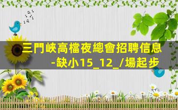 柳州KTV招聘