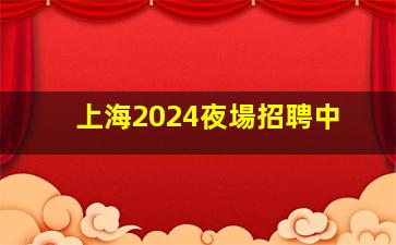 邯鄲KTV招聘
