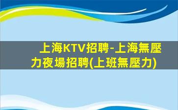 包頭KTV招聘
