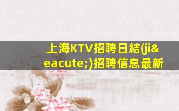 上海KTV招聘日結(jié)招聘信息最新