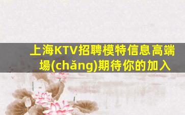 三沙KTV招聘