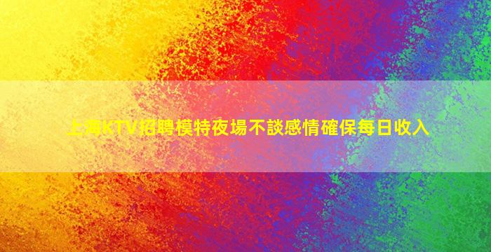 莆田KTV招聘