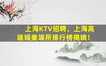 運城KTV招聘