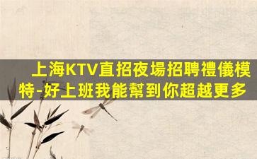 烏蘭察布夜場招聘