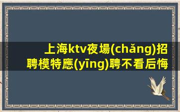 邢臺(tái)夜場(chǎng)招聘