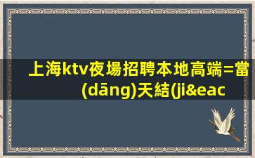漢中夜總會招聘