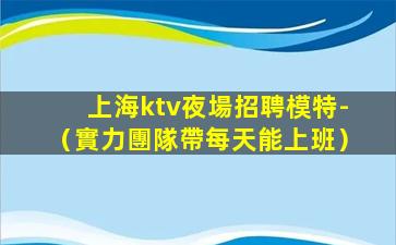 湖州夜場招聘