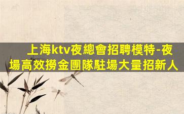 內蒙古KTV招聘