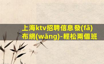 開封KTV招聘