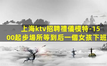 邢臺夜場招聘
