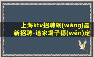 綿陽KTV招聘