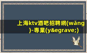 西藏KTV招聘
