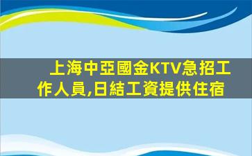汕尾夜場招聘