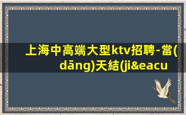 張家界酒吧招聘