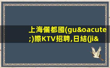 宜春KTV招聘