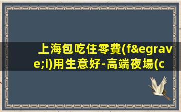 營(yíng)口夜總會(huì)招聘