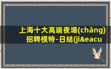新鄉(xiāng)夜總會(huì)招聘