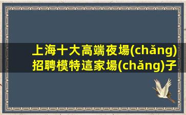 揚(yáng)州夜總會(huì)招聘