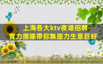 伊春KTV招聘