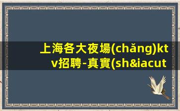 鄂爾多斯夜總會(huì)招聘